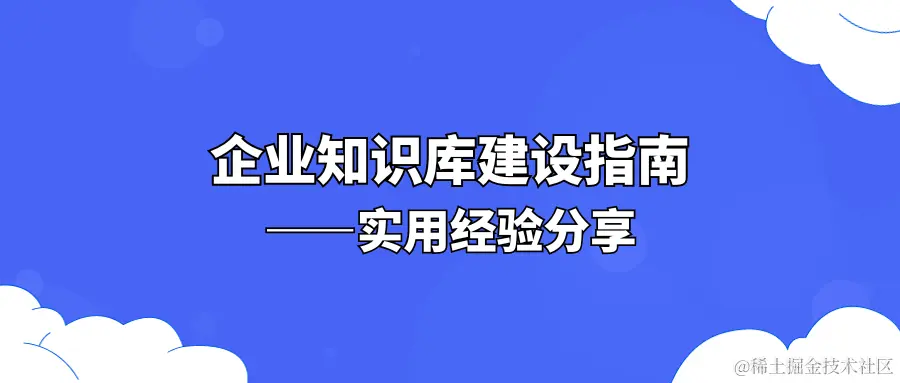 企业知识库建设指南 ——实用经验分享.png