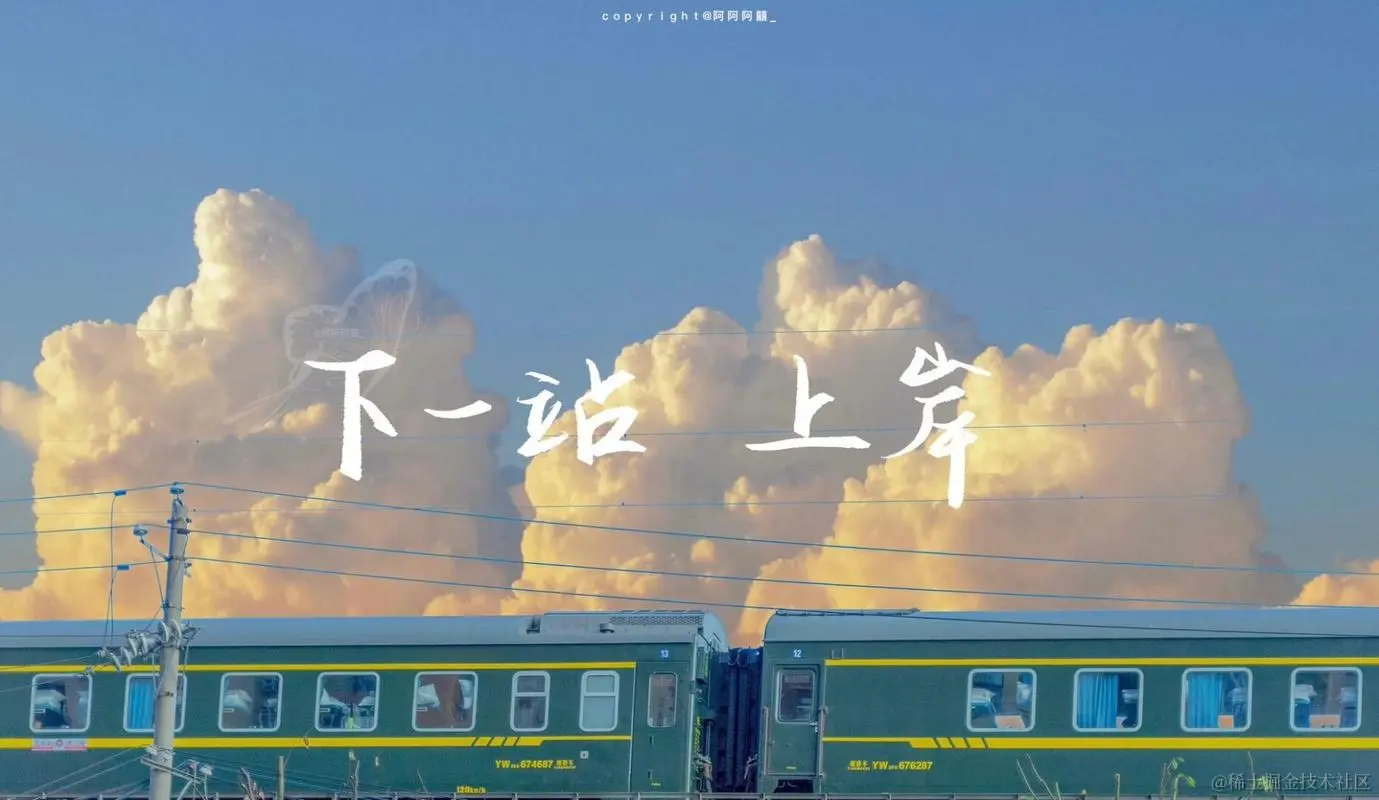 下一站上岸.jpg