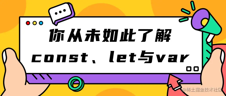你从未如此了解const、let与var