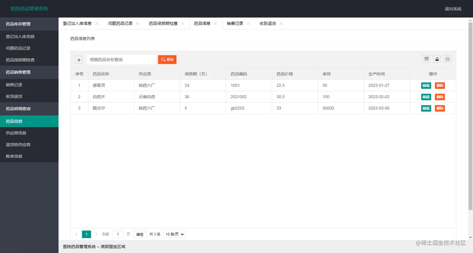 11.药品信息管理
