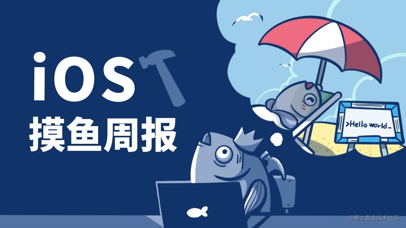 ios摸鱼周报 第四十四期在线观看_摸鱼社