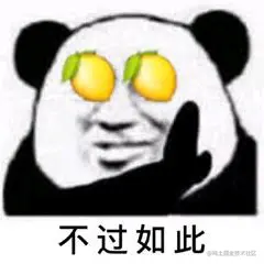 不过如此（酸了 柠檬精表情包）_柠檬精_不过如此表情