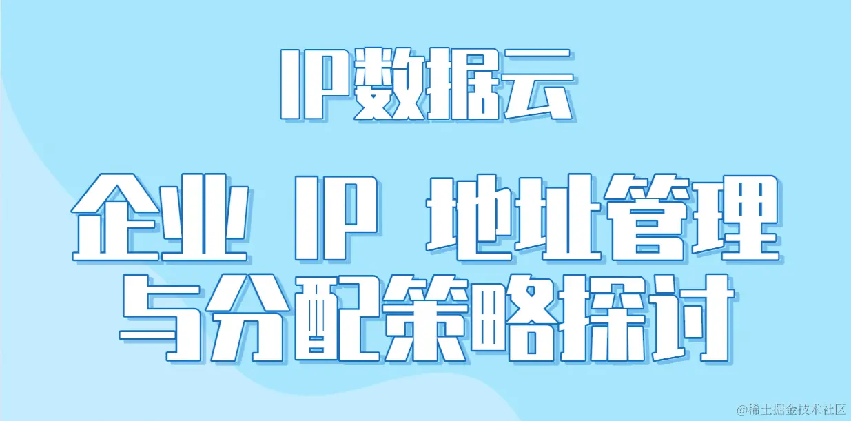 企业IP地址管理与分配策略探讨.png