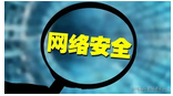 网络安全