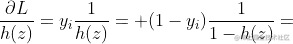 \frac{\partial L}{h(z)}=y_{i}\frac{1}{h(z)}+(1-y_{i})\frac{1}{1-h(z)}