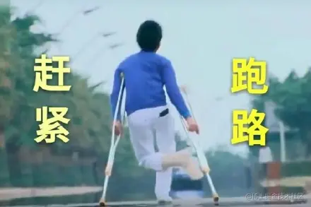 赶紧跑路_跑路_赶紧表情