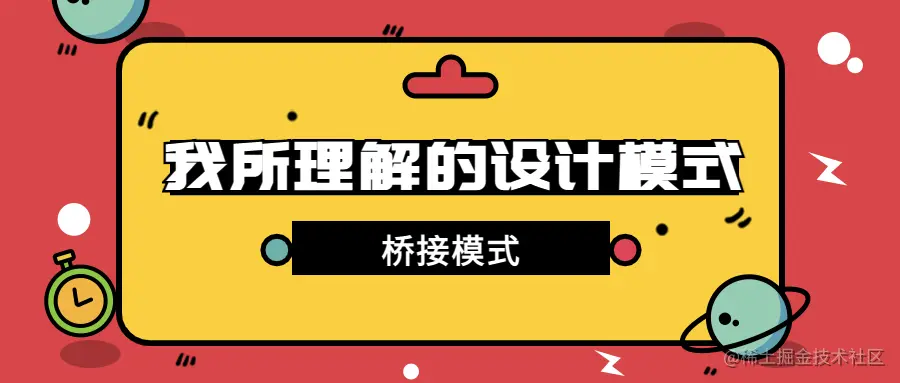 design-patttern-6-桥接模式-封面