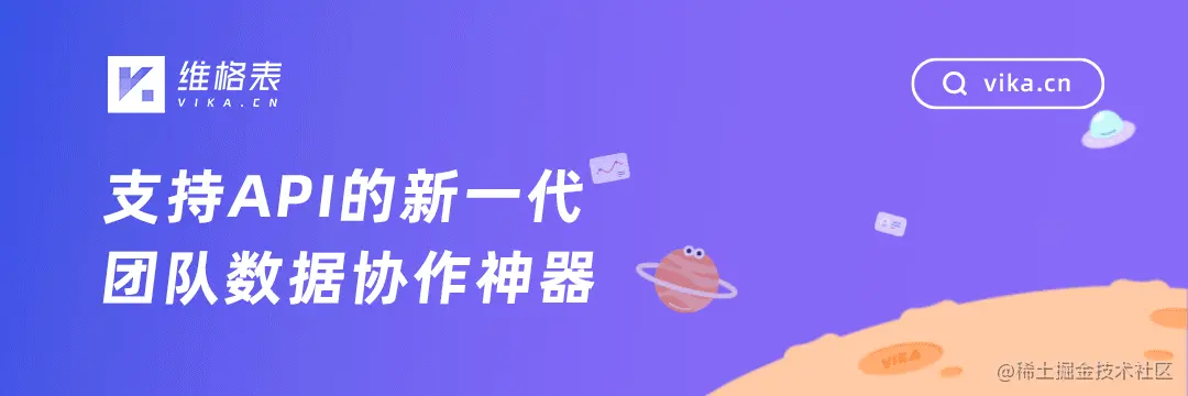 vika维格表的新