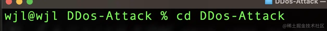 切换到ddos攻击目录