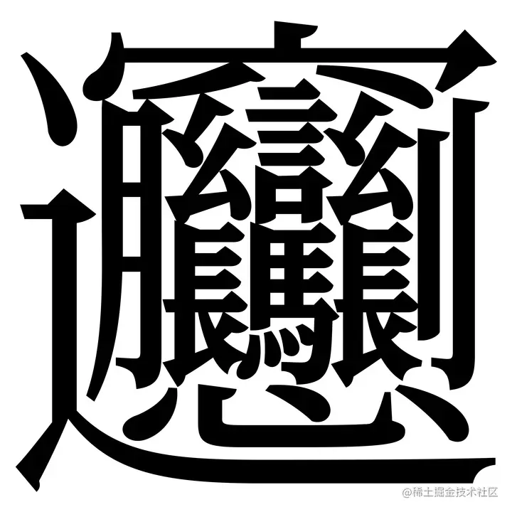 biang 字