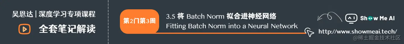 将 Batch Norm 拟合进神经网络 Fitting Batch Norm into a Neural Network