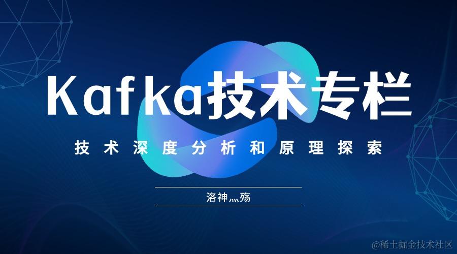 🏅Kafka技术专栏