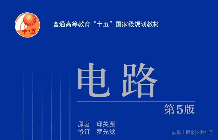 学习《电路》