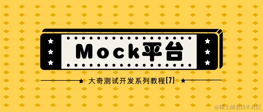 Mock平台头图7.png