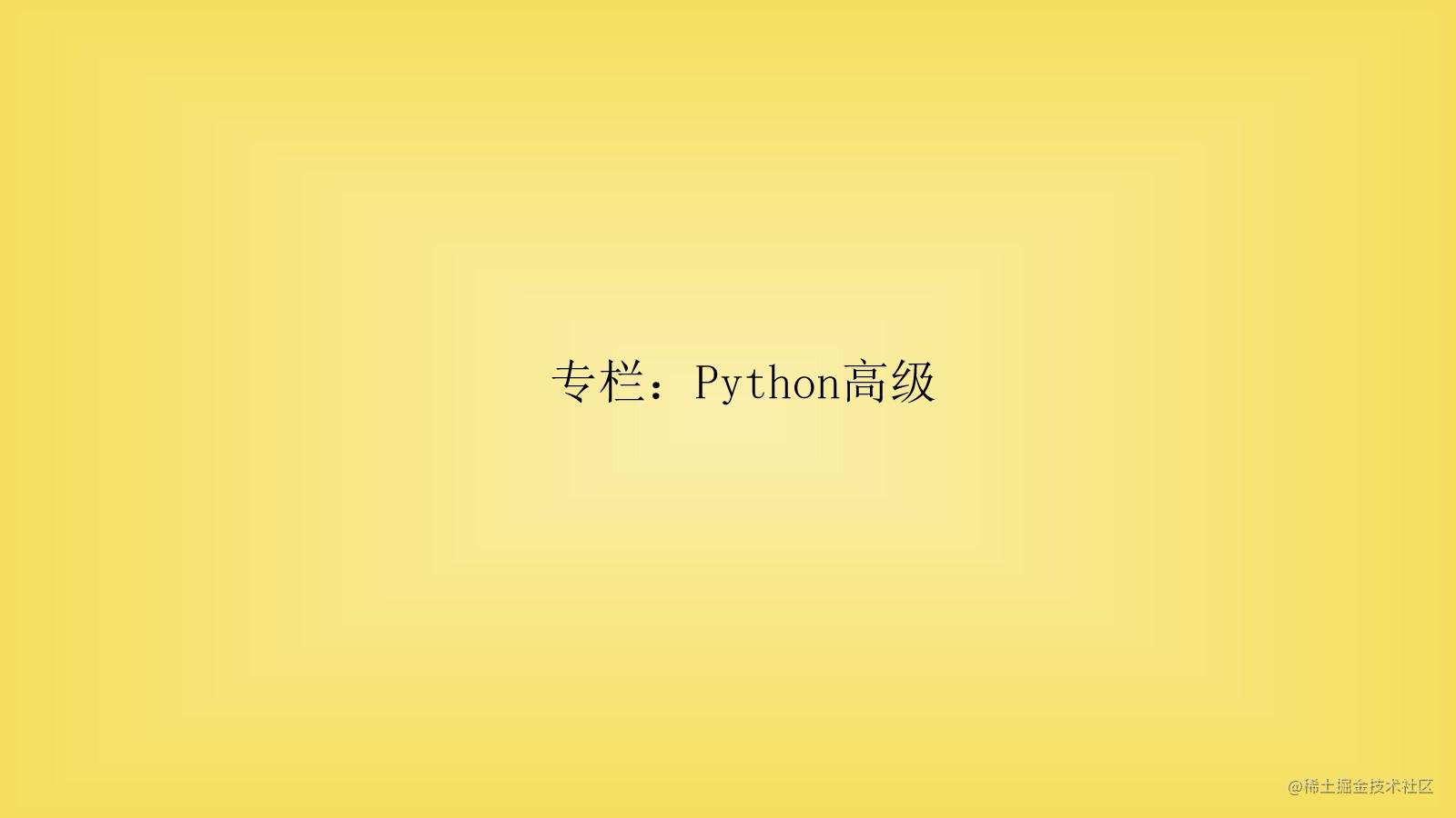 Python高级