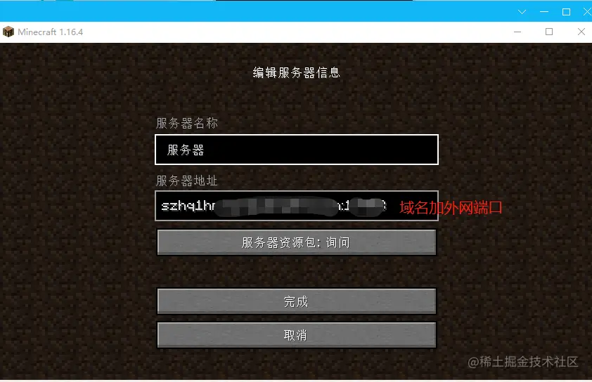 网云穿搭建minecraft（我的世界）服务端 外网远程联机