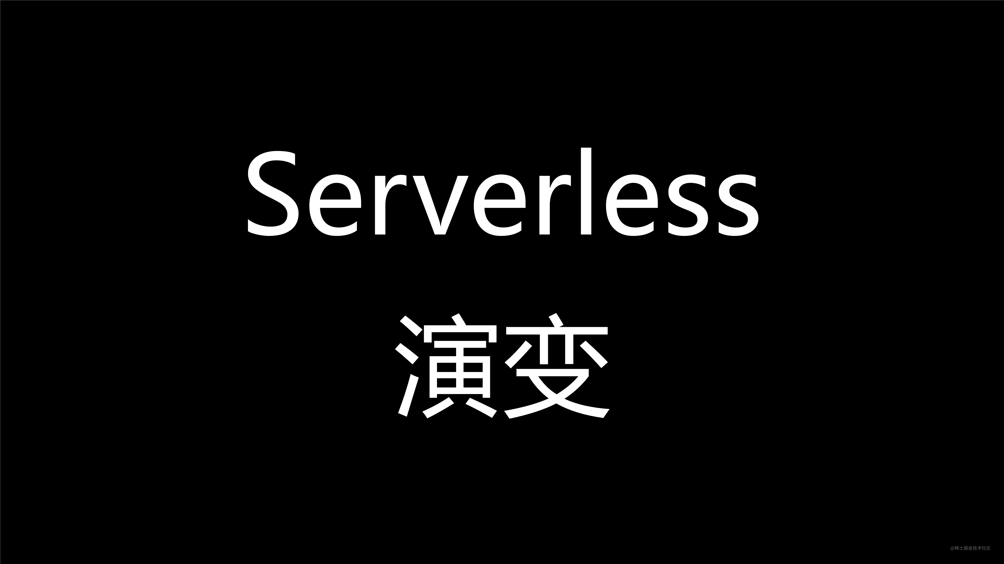 掌握Serverless技术-6.png