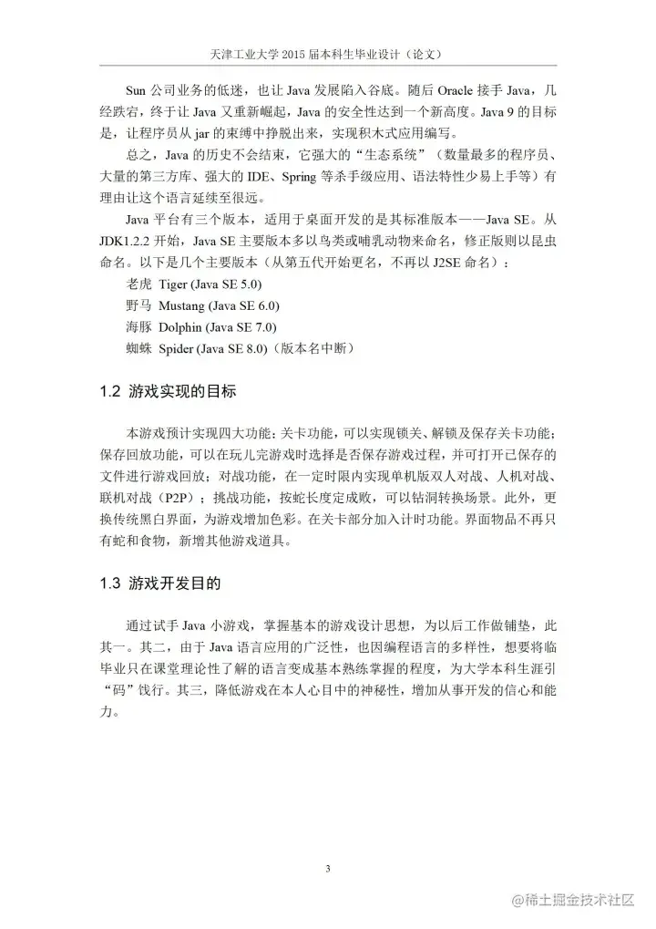 [开题报告+论文+源码]基于J2SE的贪吃蛇游戏的设计与实现