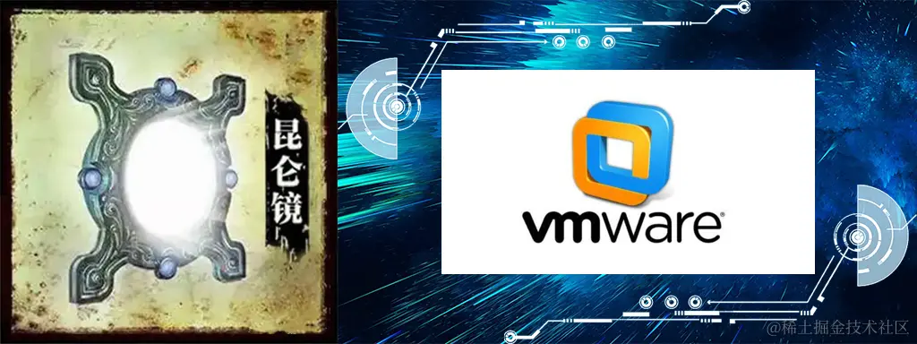 昆仑镜-vmware