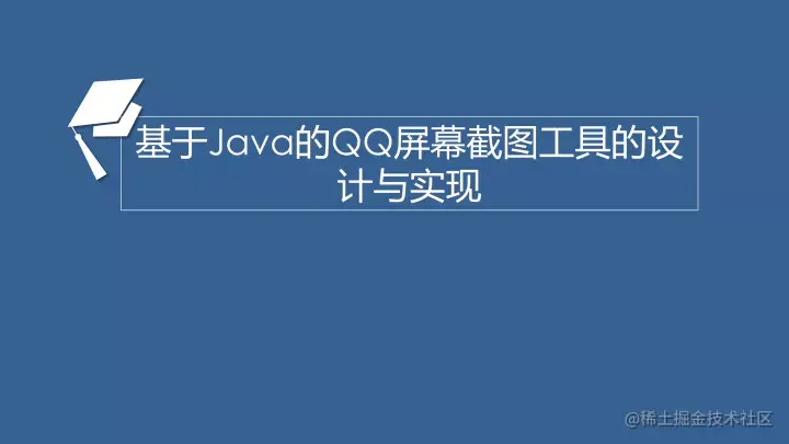 基于Java的QQ屏幕截图工具的设计与实现（论文+PPT+源码）