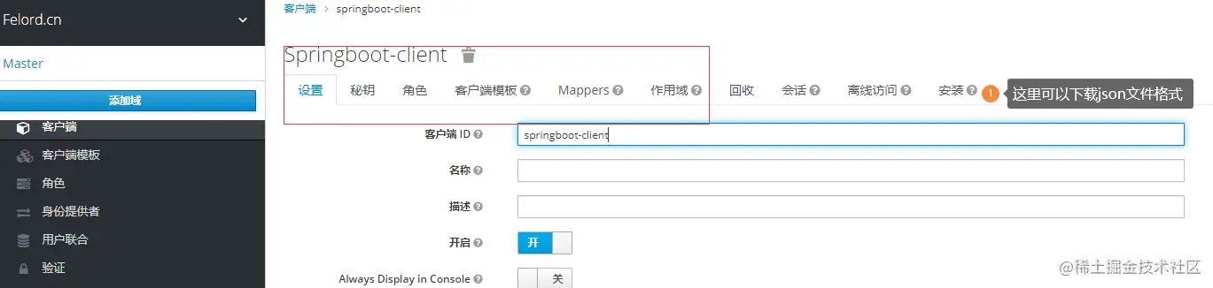 配置Keycloak客户端属性
