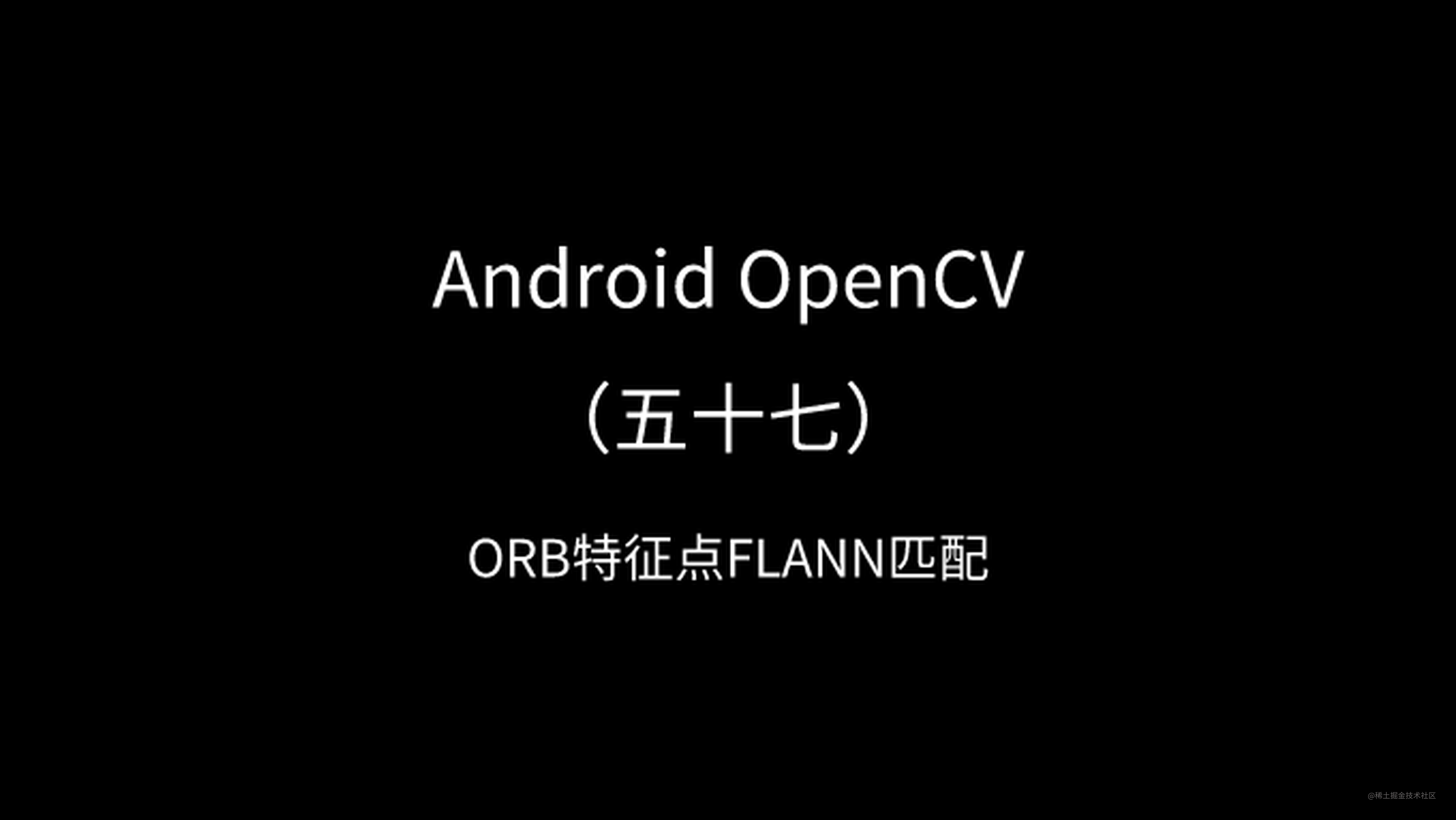 Android OpenCV（五十七）：ORB特征点FLANN匹配