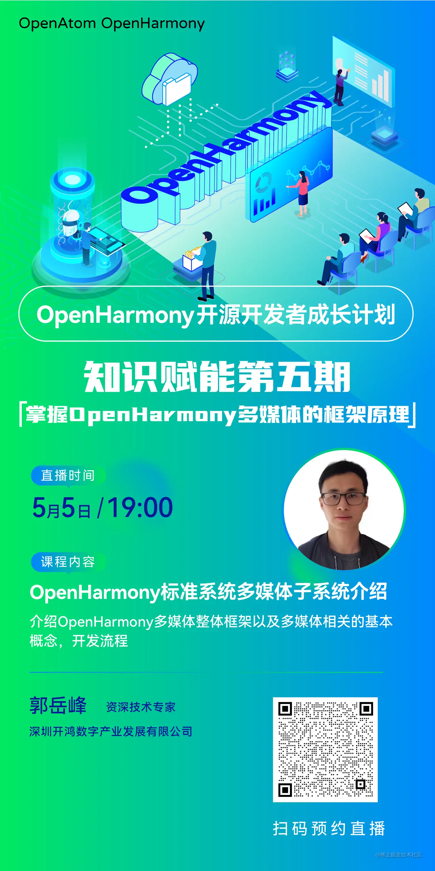 【直播回顾】OpenHarmony知识赋能五期第三课——多媒体整体介绍-开源基础软件社区