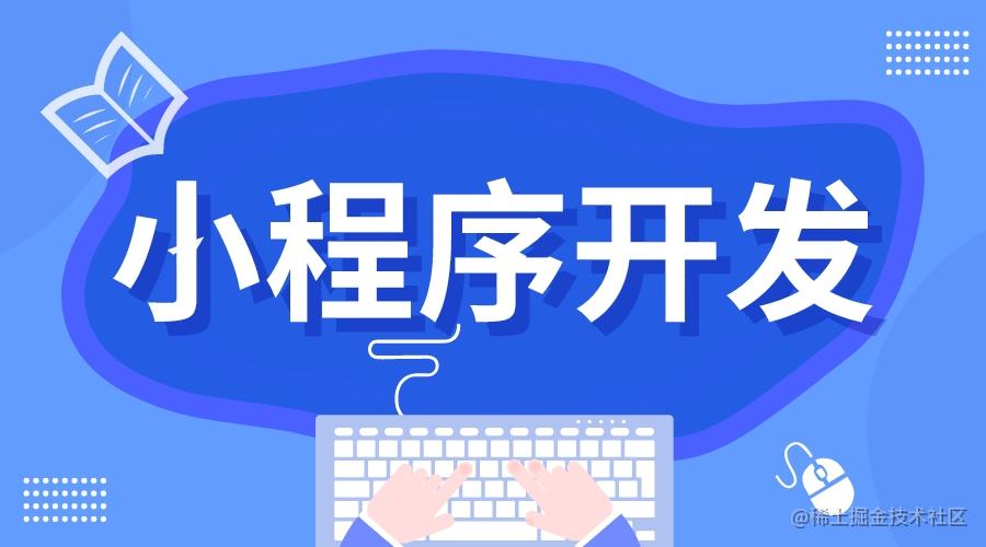 小程序开发