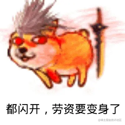 都闪开