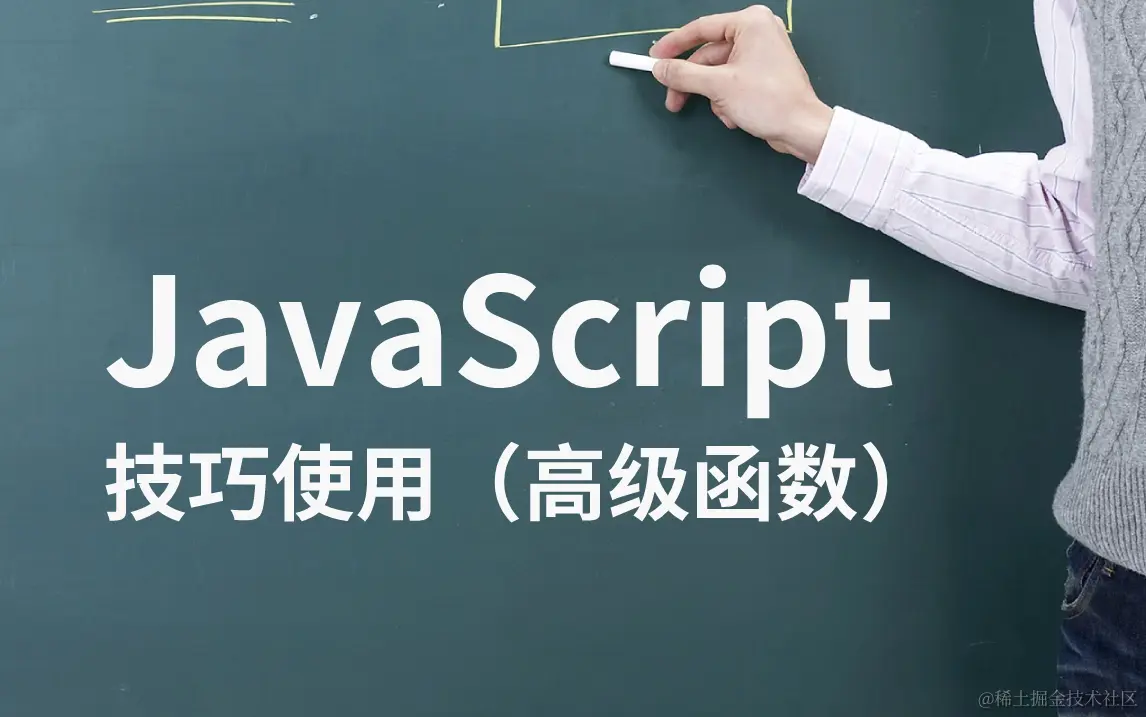 JavaScript技巧使用（高级函数）.png