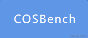 COSBench系列