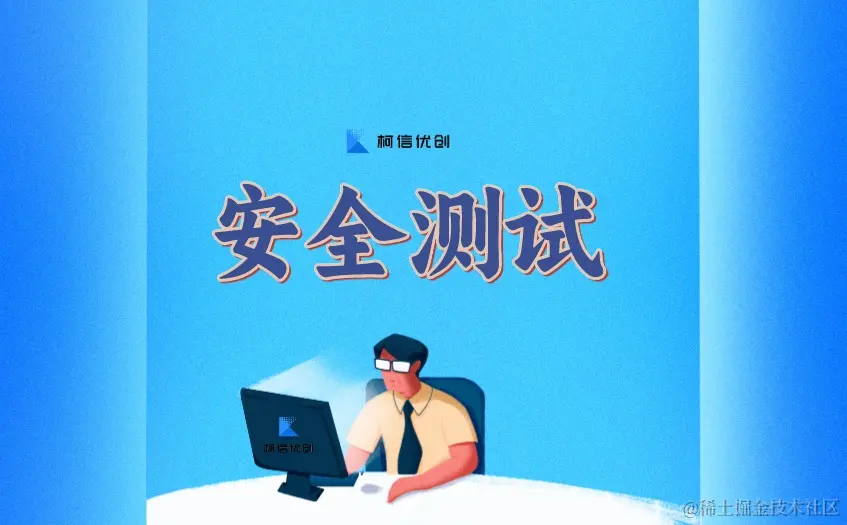 安全测试
