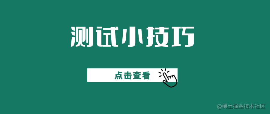 测试小技巧