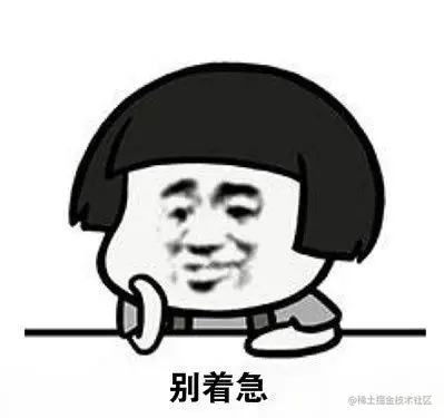 别着急