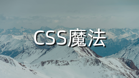 CSS魔法
