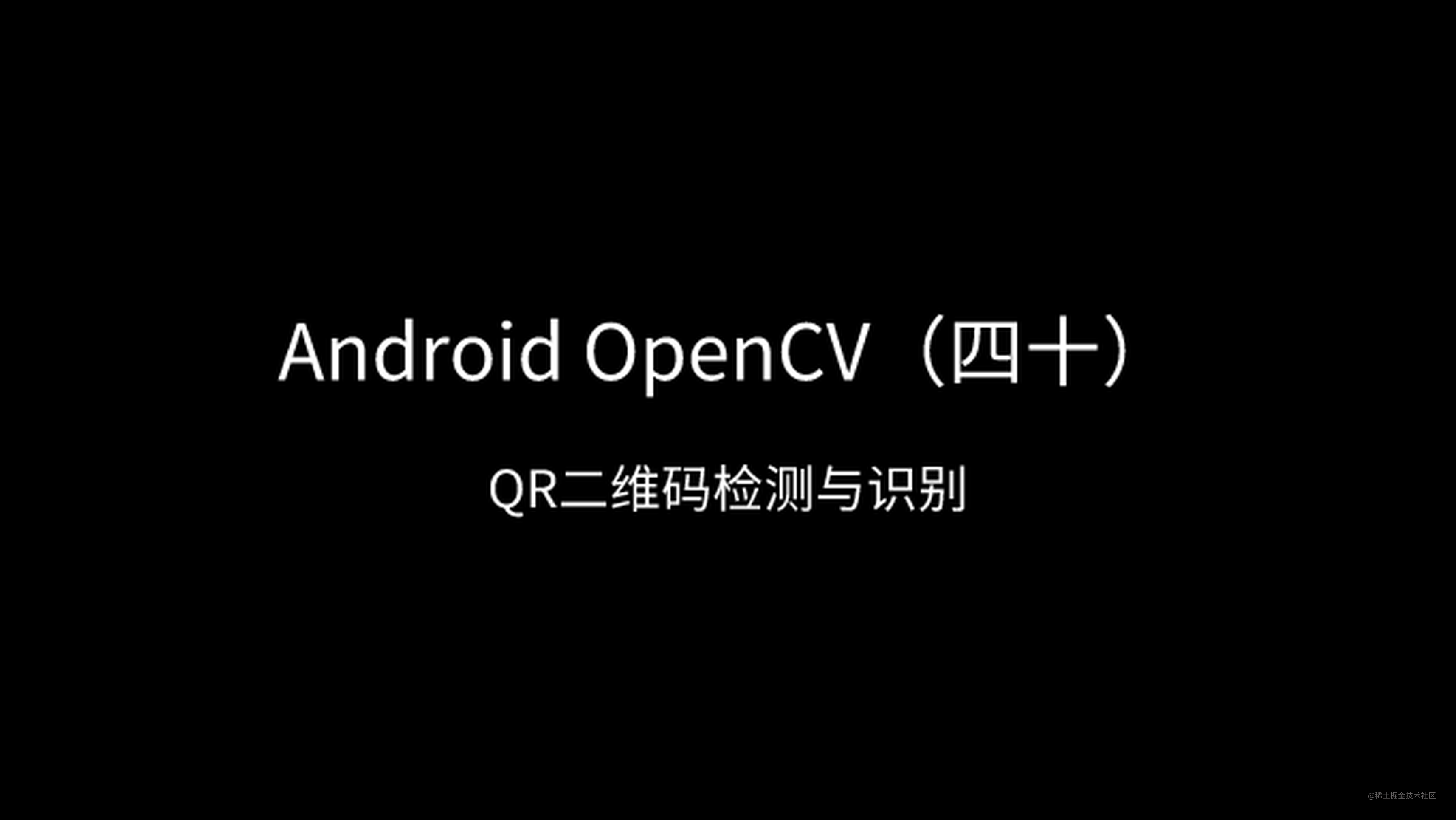 Android OpenCV（四十）：QR二维码检测