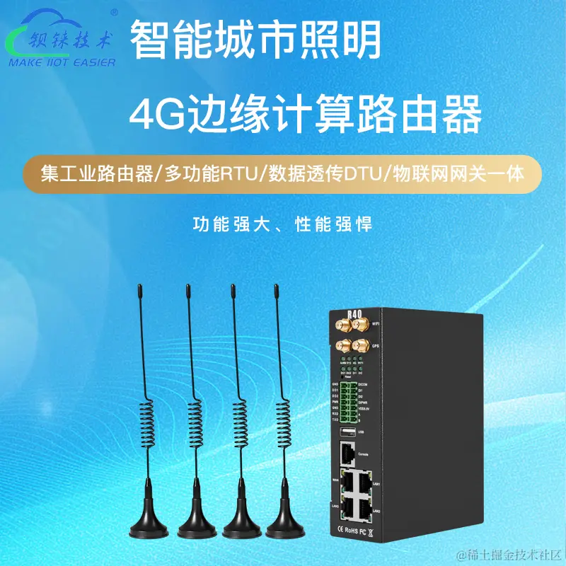 1智能城市照明4G边缘计算路由器.jpg