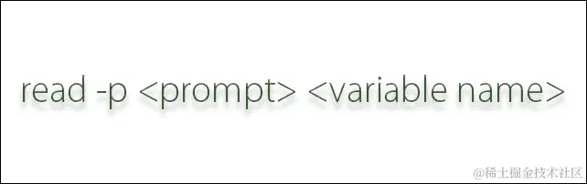 使用 read 提示增强脚本