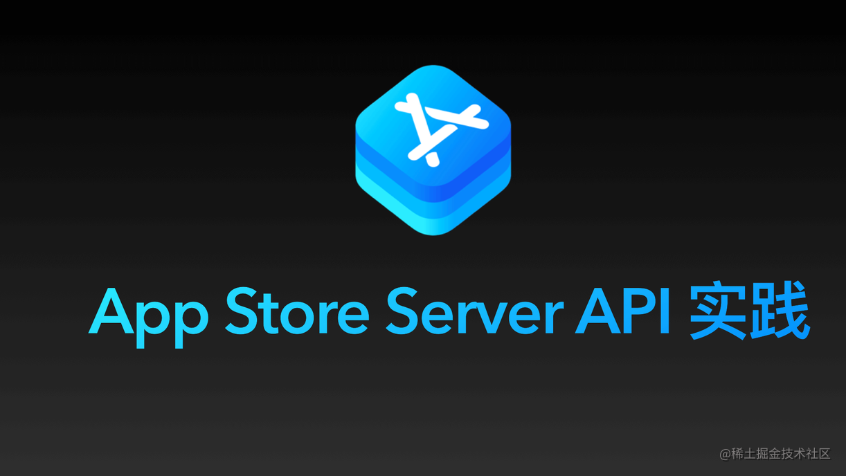 WWDC21 - App Store Server API 实践总结