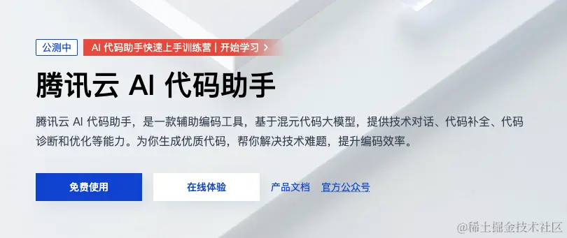 腾讯云 AI 代码助手