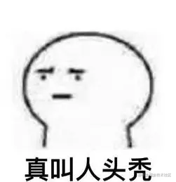 真叫人头秃啊