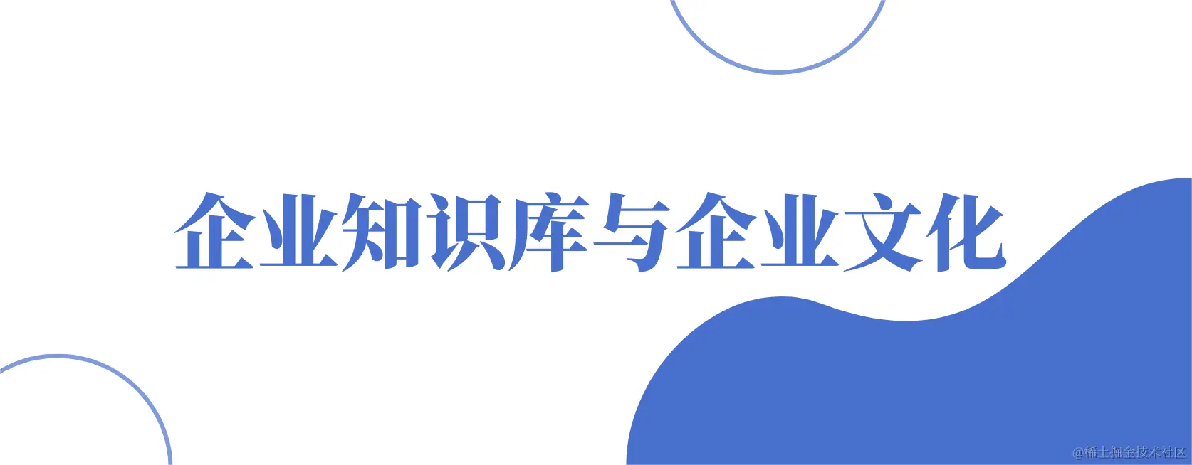 企业知识库与企业文化.png