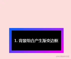 1.背景组合产生渐变边框
