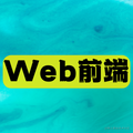 【JavaWeb】Web前端
