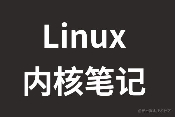 Linux内核入门系列
