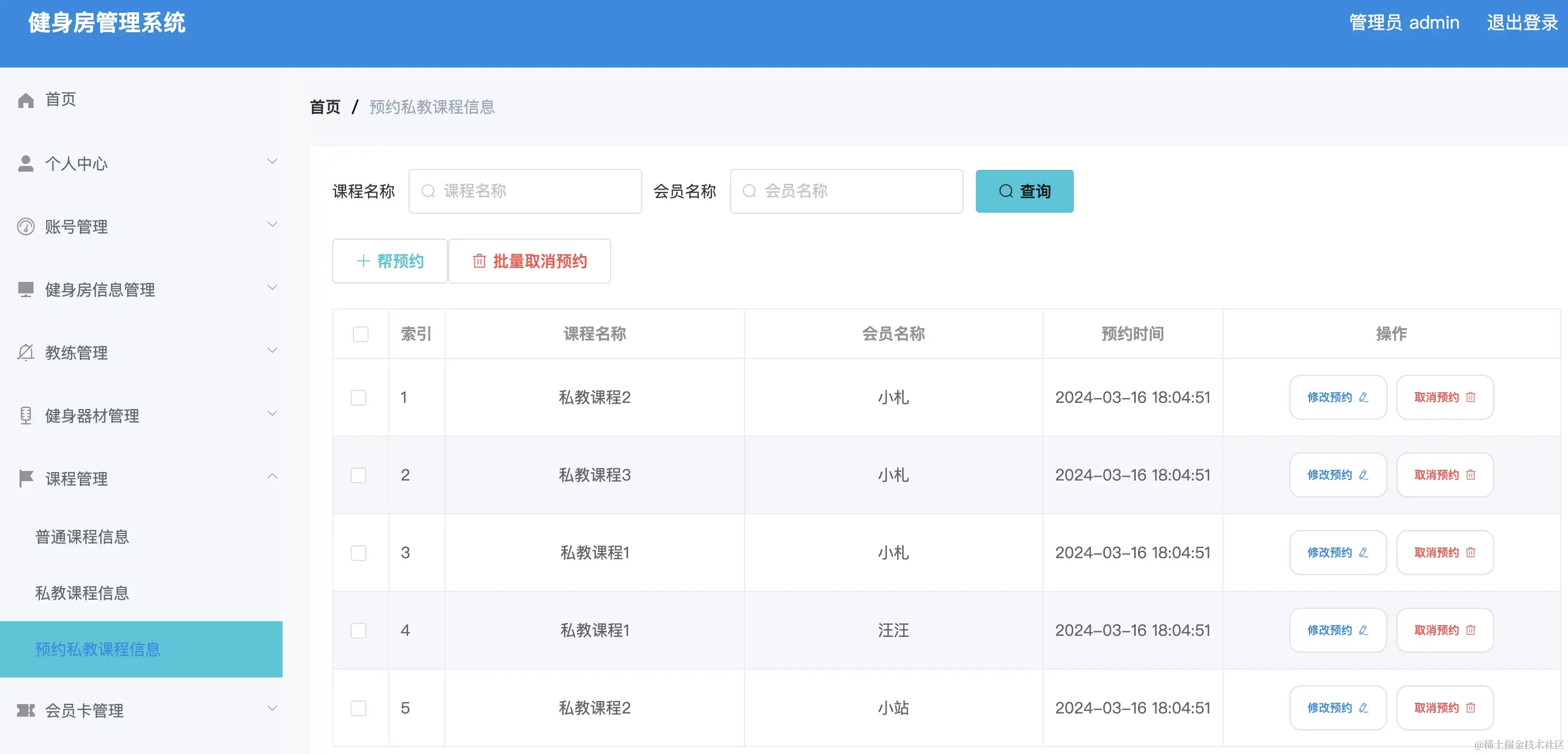 预约私教课程信息