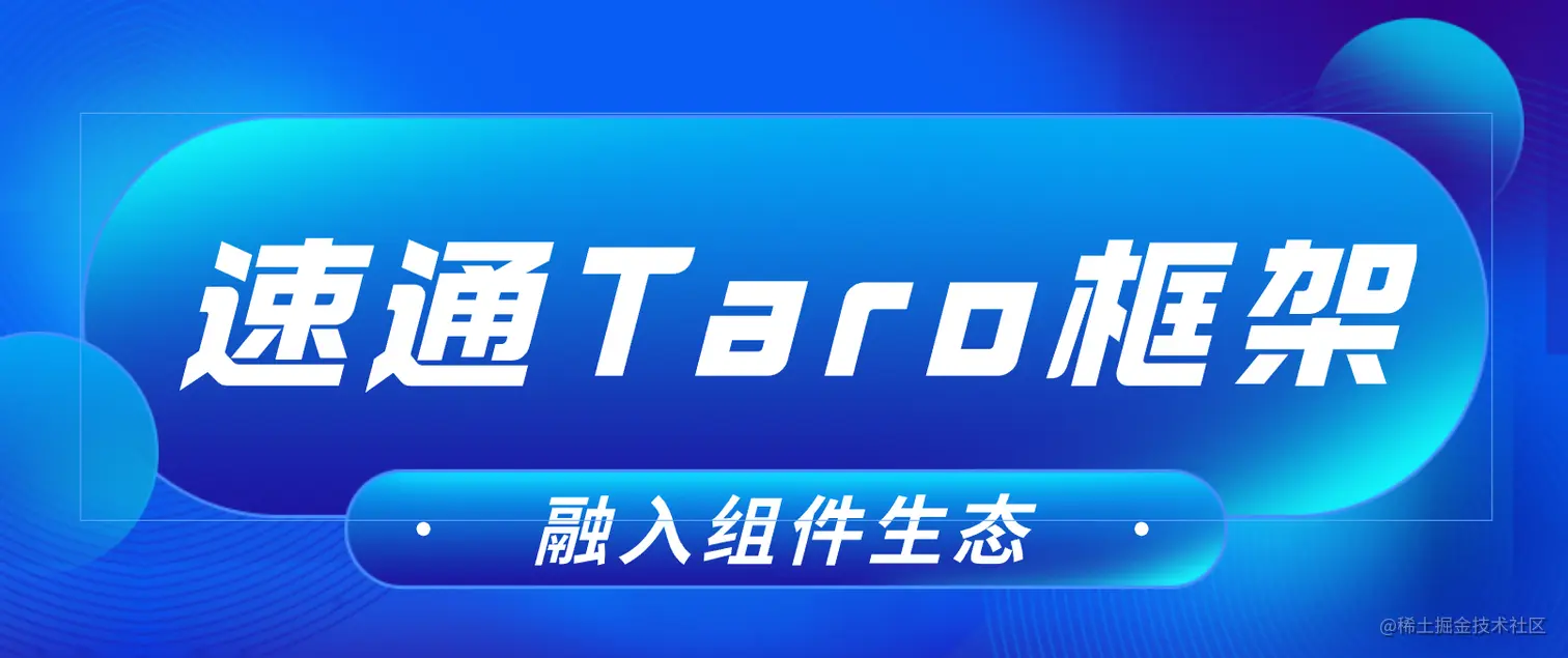 Taro极速入门教程