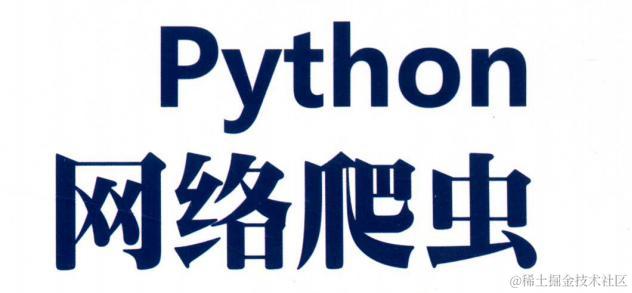 百度大牛带你学习Python爬取，解析网页、存储数据的三大爬虫技术