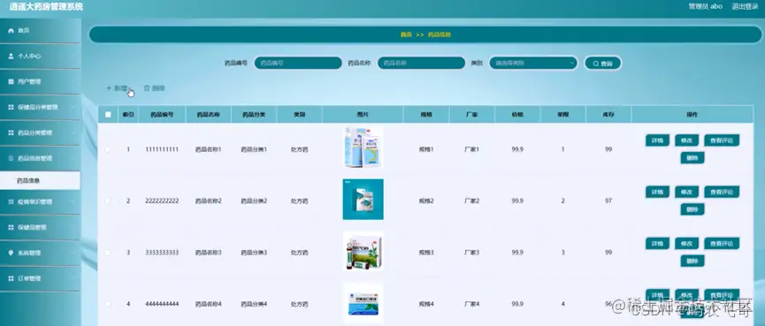 图5-11药品信息管理界面图
