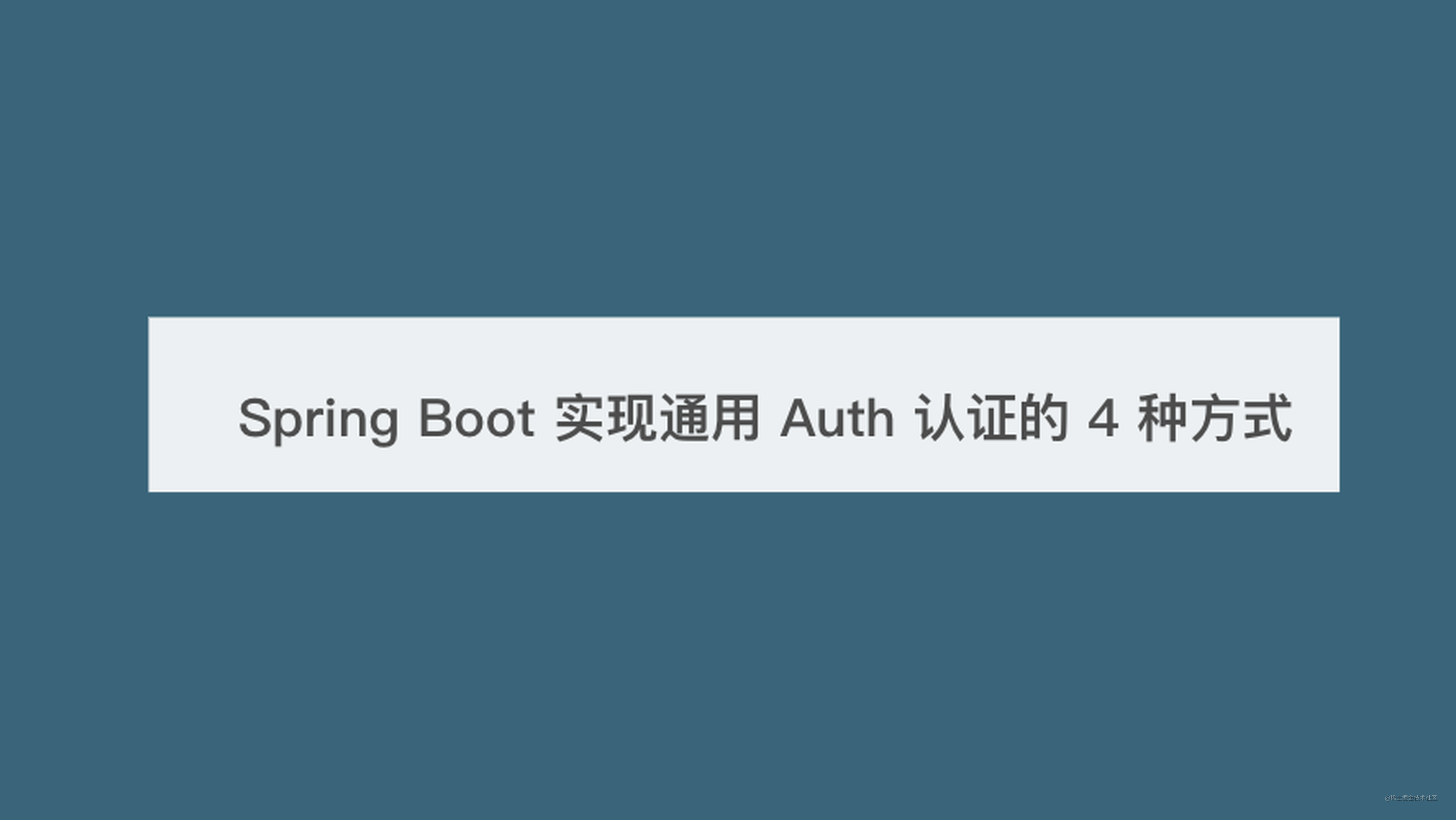 码农架构 | Spring Boot 实现通用 Auth 认证的 4 种方式